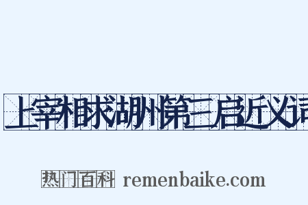 上宰相求湖州第三启近义词是什么意思的图片